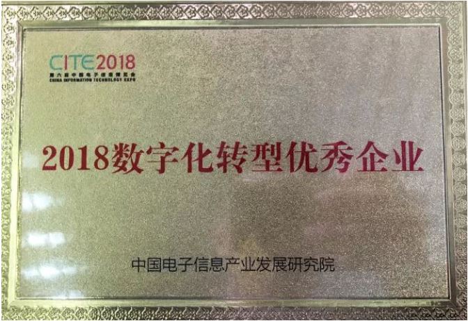 新华三荣获“2018数字化转型优秀企业奖”