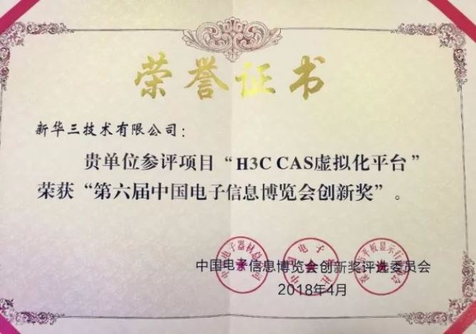新华三 CAS虚拟化平台荣获“第六届中国电子信息博览会创新奖”