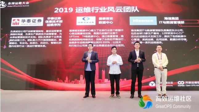 海信集团IT与数据管理部荣获“运维行业年度风云团队”