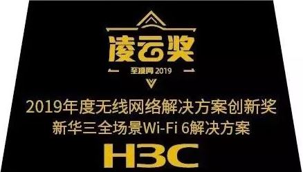 荣获“2019年度无线网络解决方案创新奖”