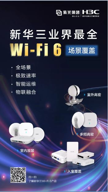新华三全场景Wi-Fi 6解决方案